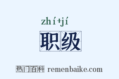 职级是什么意思的图片